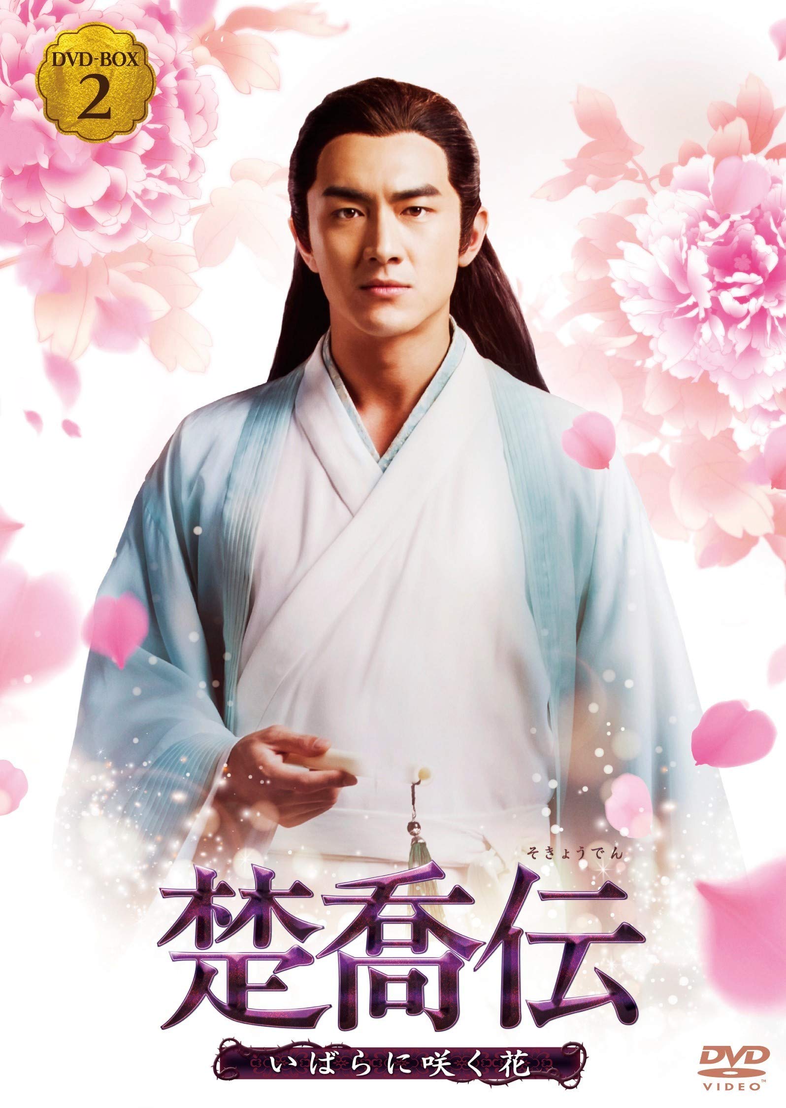 【中古】【非常に良い】楚喬伝~いばらに咲く花~ DVD-BOX2