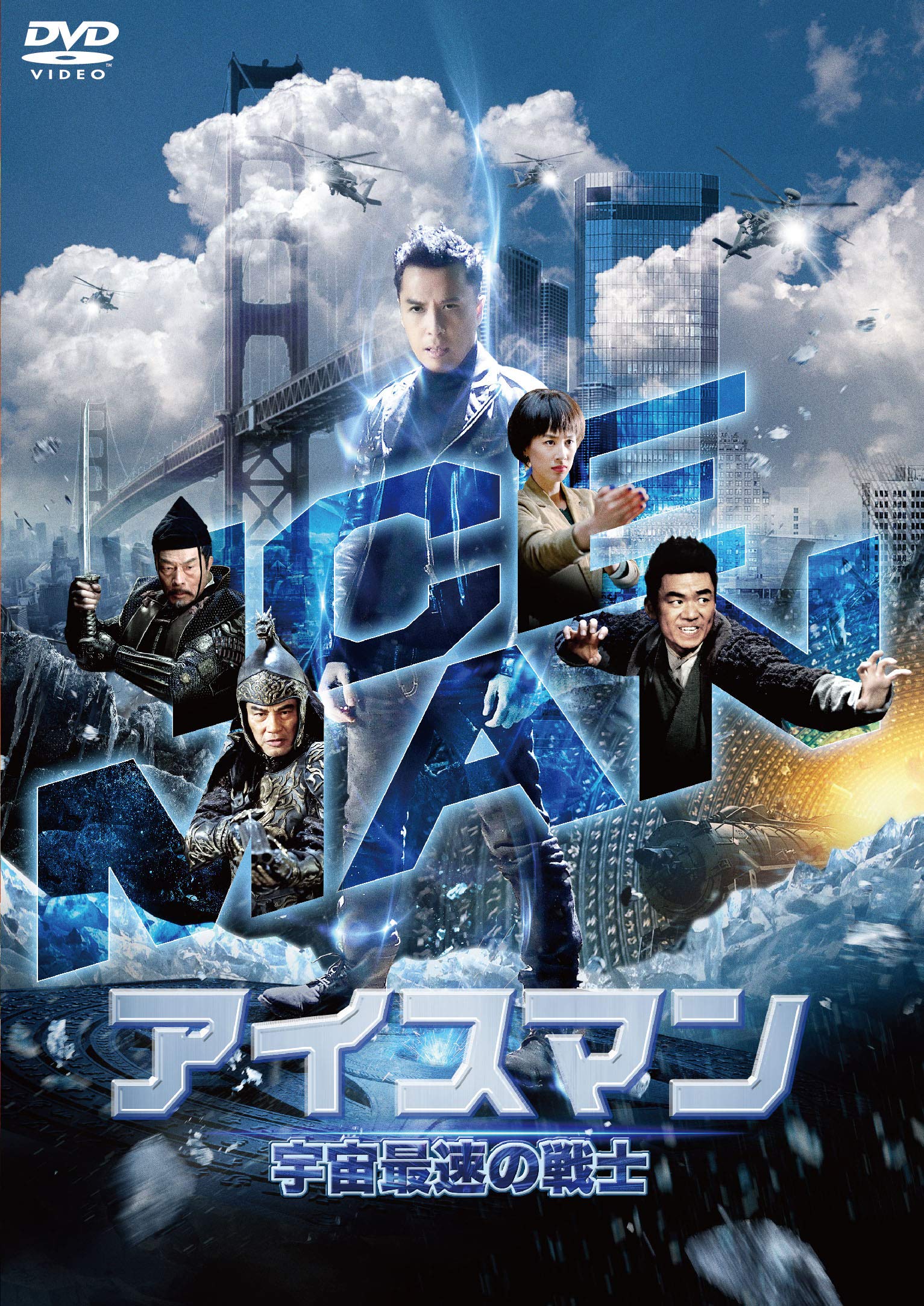 【中古】【非常に良い】アイスマン 宇宙最速の戦士 [DVD]