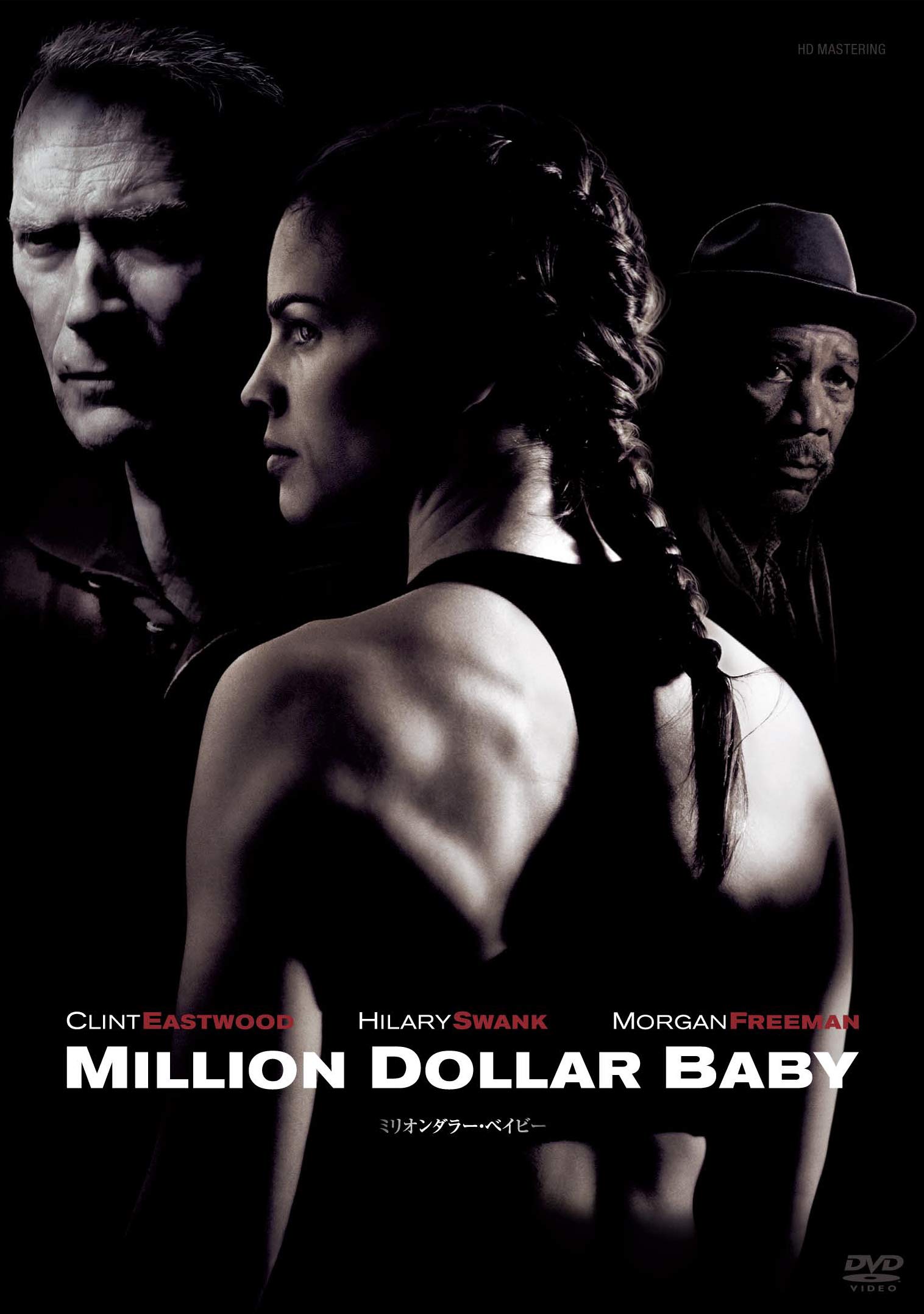 【中古】【非常に良い】ミリオンダラー・ベイビー [DVD]