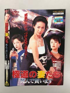 【中古】【非常に良い】極道の妻たち 死んで貰います【レンタル落ち】