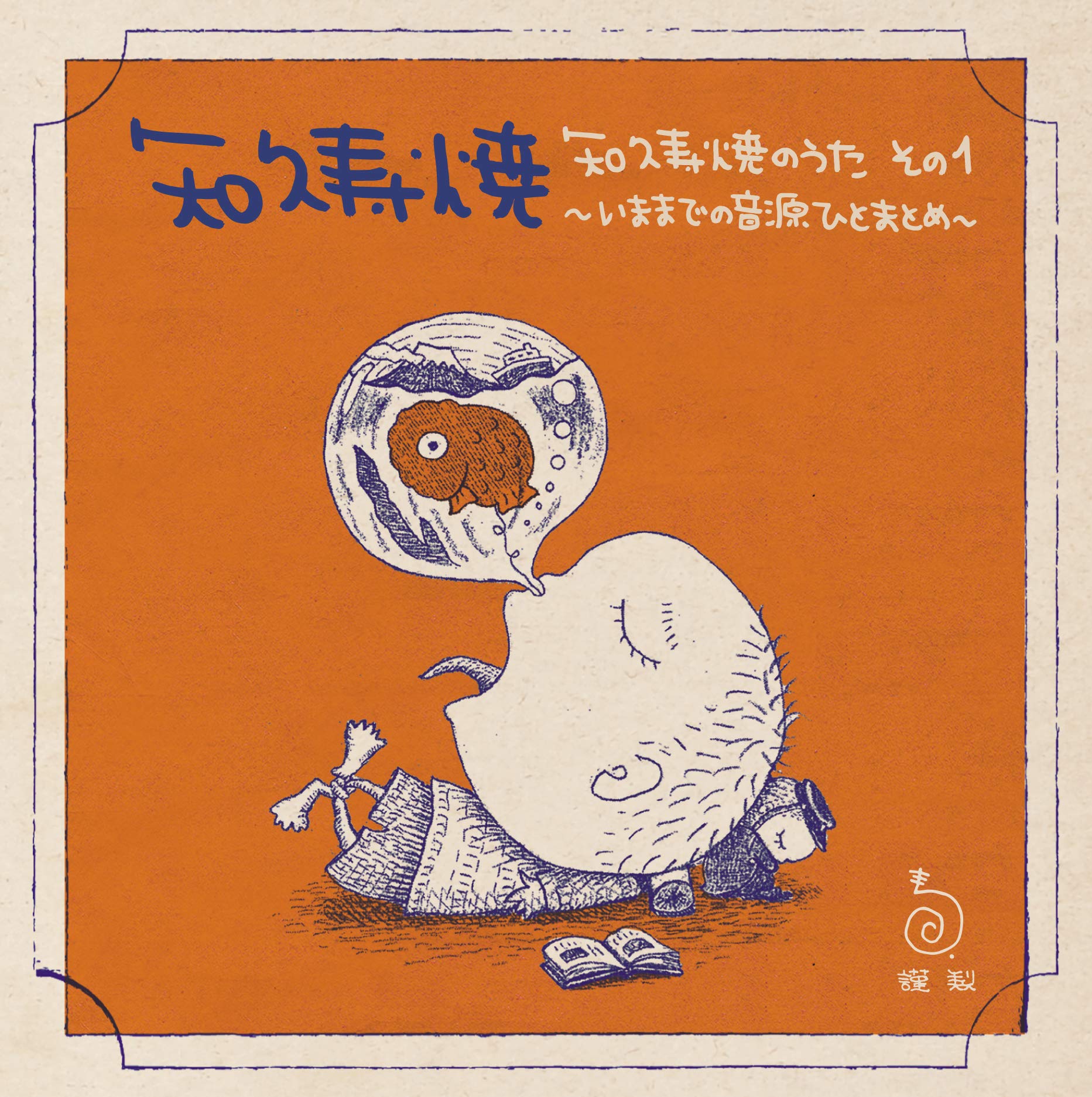樂天商城 - 【中古】【非常に良い】知久寿焼のうた その1~いままでの音源ひとまとめ~ [BRIDGE-263]