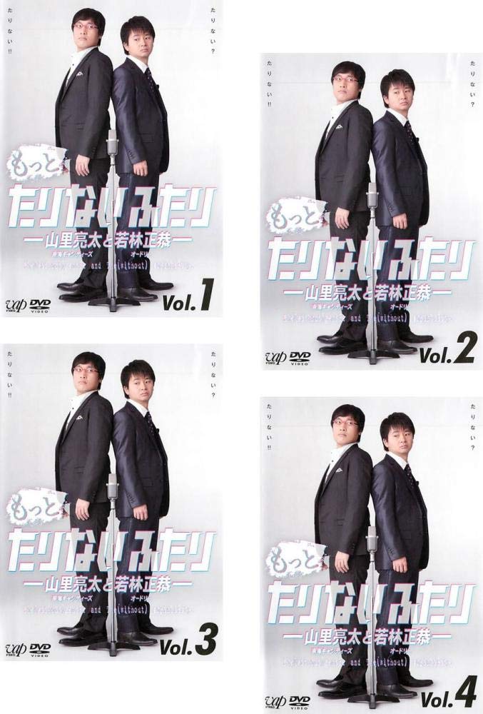 【中古】【非常に良い】もっとたりないふたり 山里亮太と若林正恭 1、2、3、4 [レンタル落ち] 全4巻セット [マーケットプレイスDVDセット商品]