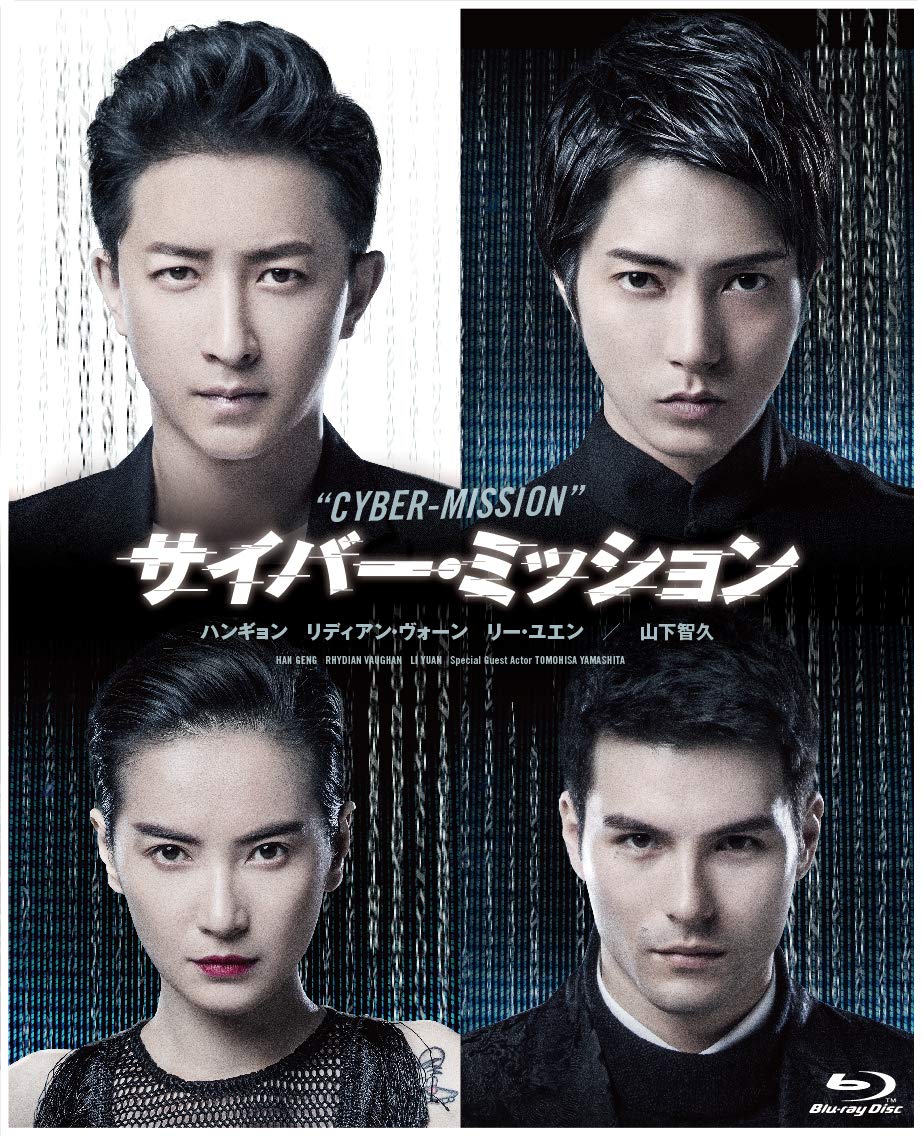 【中古】【非常に良い】サイバー・ミッション [Blu-ray]