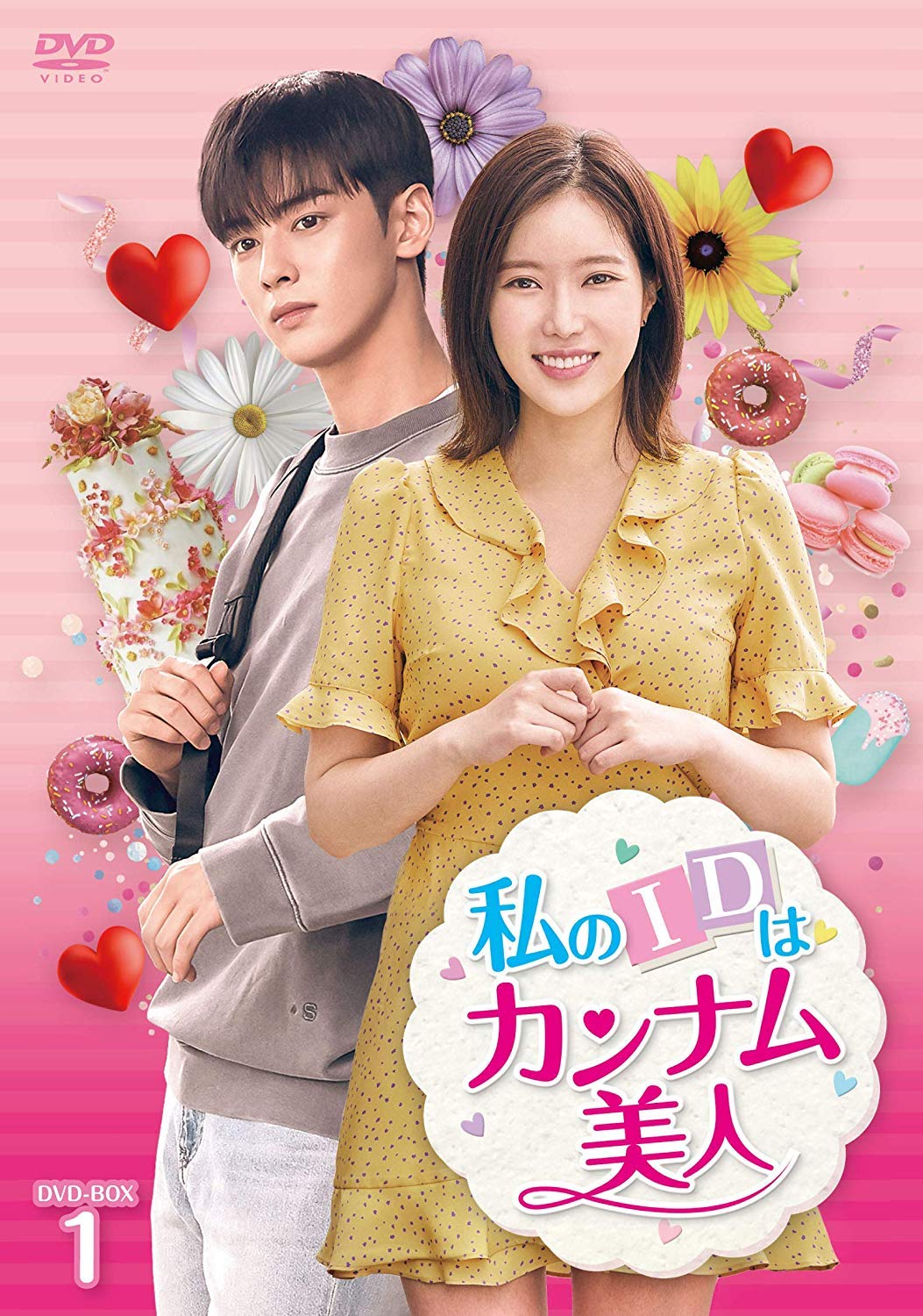 【中古】【非常に良い】私のIDはカンナム美人 DVD-BOX1