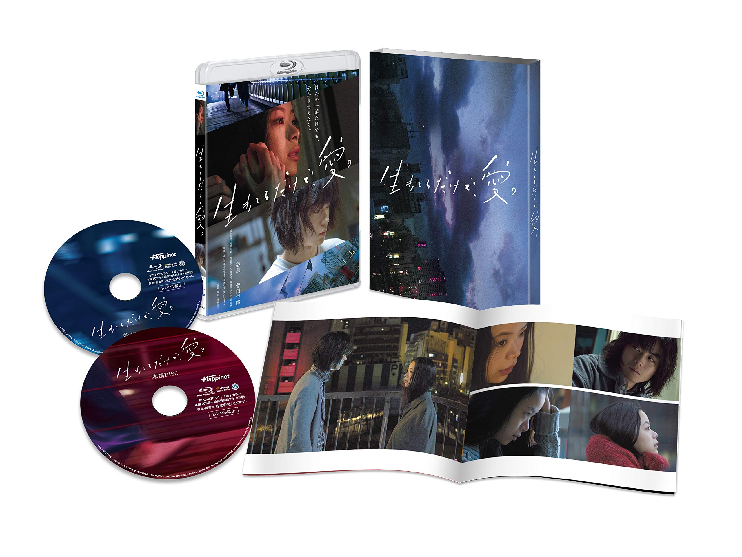 【中古】【非常に良い】生きてるだけで、愛。 豪華版 [Blu-ray]