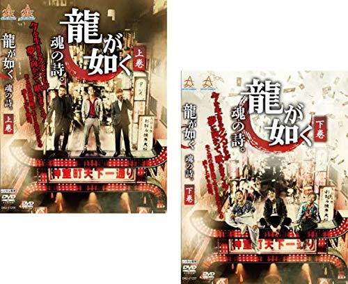 【中古】【非常に良い】龍が如く 魂の詩。上巻、下巻 [レンタル落ち] 全2巻セット [マーケットプレイスDVDセット商品]