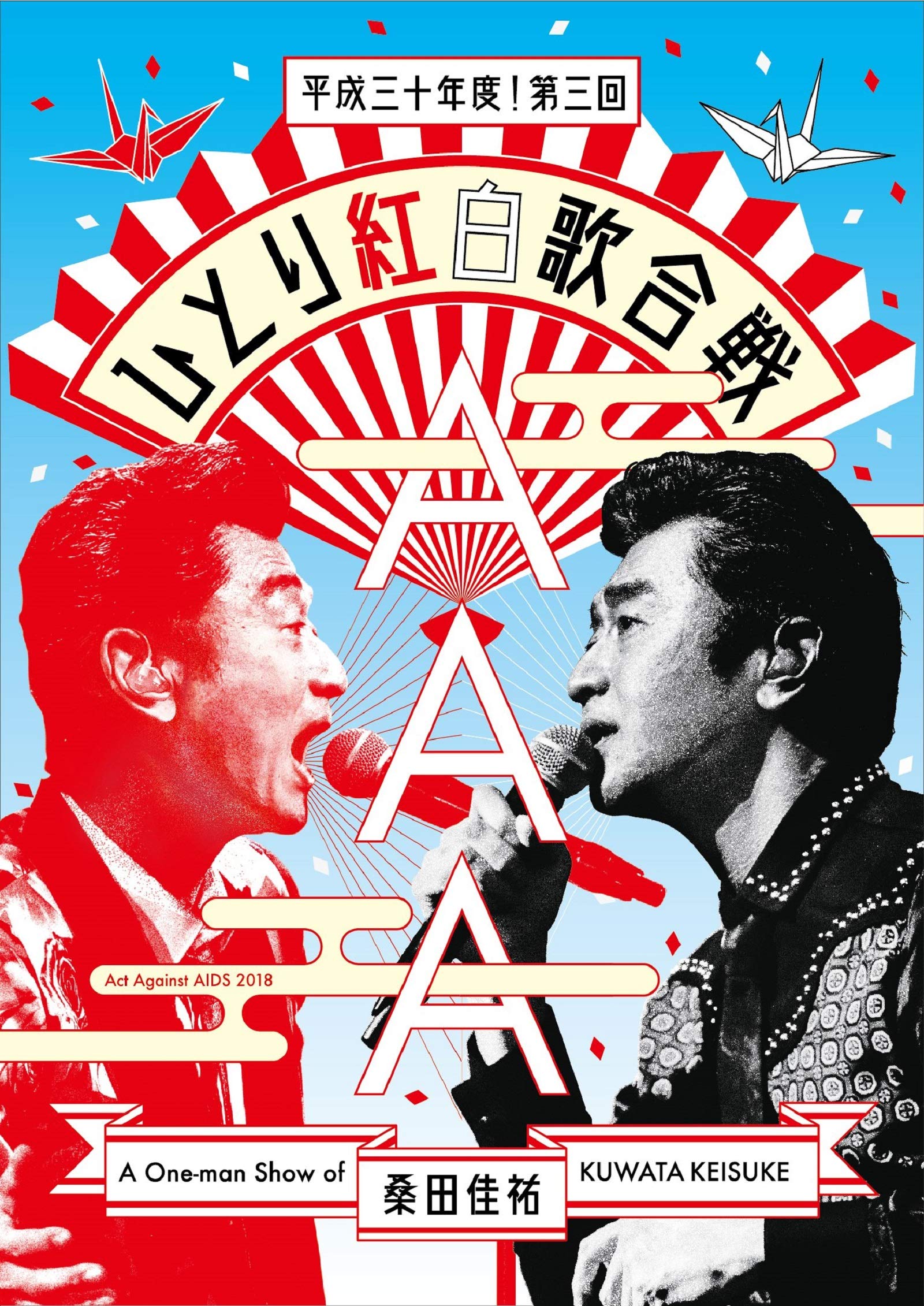 【中古】【非常に良い】Act Against AIDS 2018『平成三十年度! 第三回ひとり紅白歌合戦』[DVD] (通常盤)