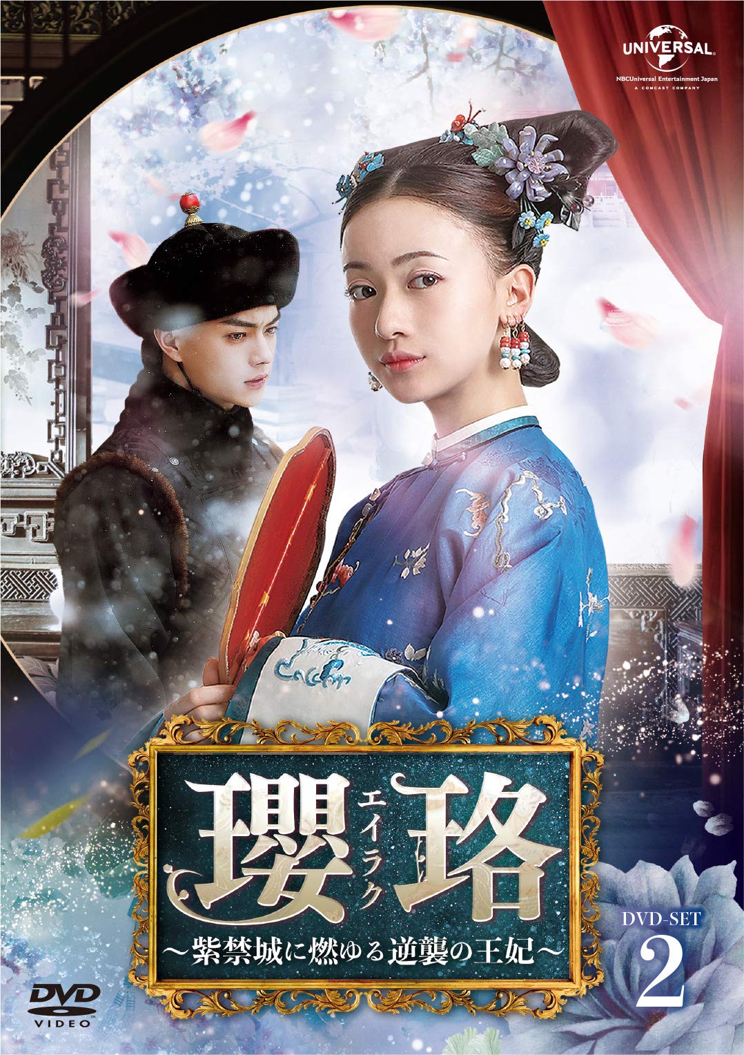 【中古】【非常に良い】瓔珞(エイラク)~紫禁城に燃ゆる逆襲の王妃~ DVD-SET2