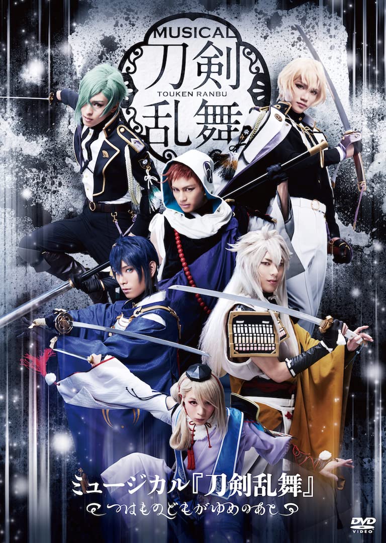 【中古】【非常に良い】ミュージカル『刀剣乱舞』 ~つはものどもがゆめのあと~ [DVD]