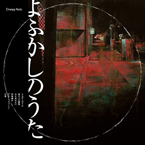 【中古】【非常に良い】よふかしのうた (ラジオ盤) - Creepy Nuts