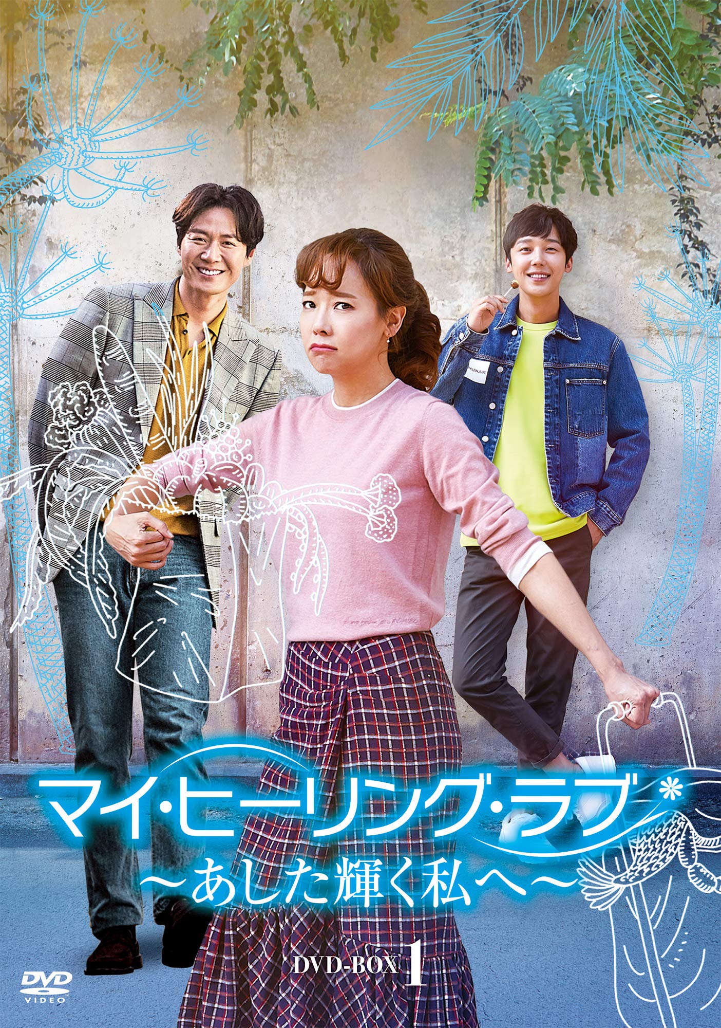 【中古】【非常に良い】マイ・ヒーリング・ラブ~あした輝く私へ~ DVD-BOX1