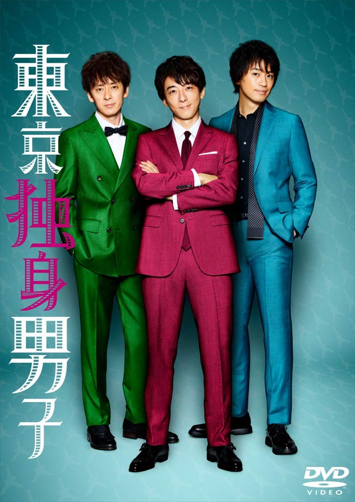 Rakuten - 【中古】【非常に良い】東京独身男子 DVD-BOX