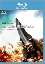 【中古】【非常に良い】ガメラ対大悪獣ギロン　[レンタル落ち]