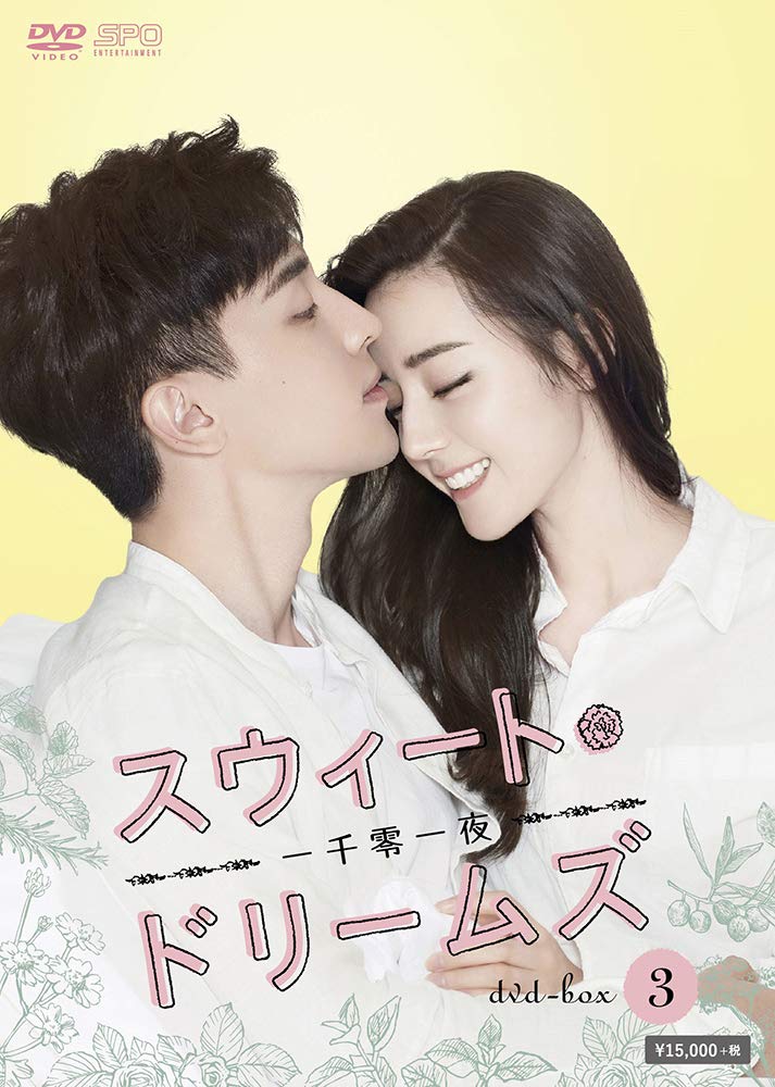 【中古】【非常に良い】スウィート・ドリームズ~一千零一夜~ DVD-BOX3