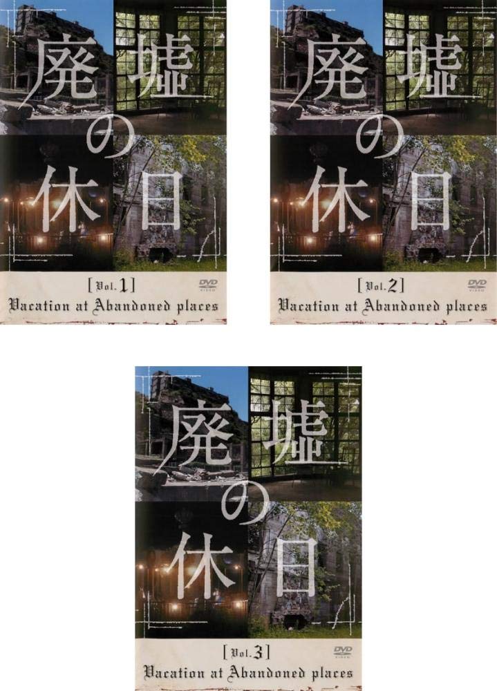 楽天市場】廃墟の休日 dvdの通販