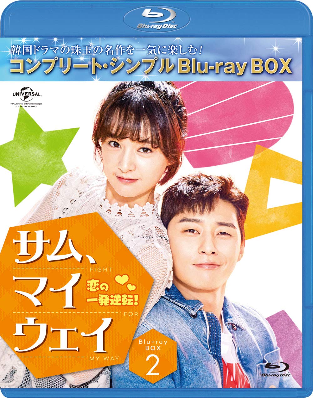 【中古】【非常に良い】サム・マイウェイ 恋の一発逆転 BD‐BOX2 (コンプリート・シンプルBD‐BOX6000円シリーズ)(生産) [Blu-ray]