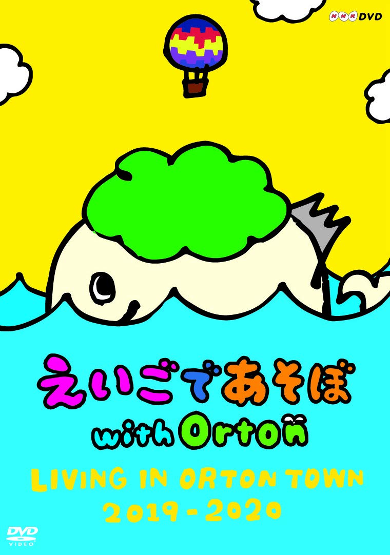 【中古】【非常に良い】えいごであそぼ with Orton LIVING IN ORTON TOWN 2019-2020 DVD