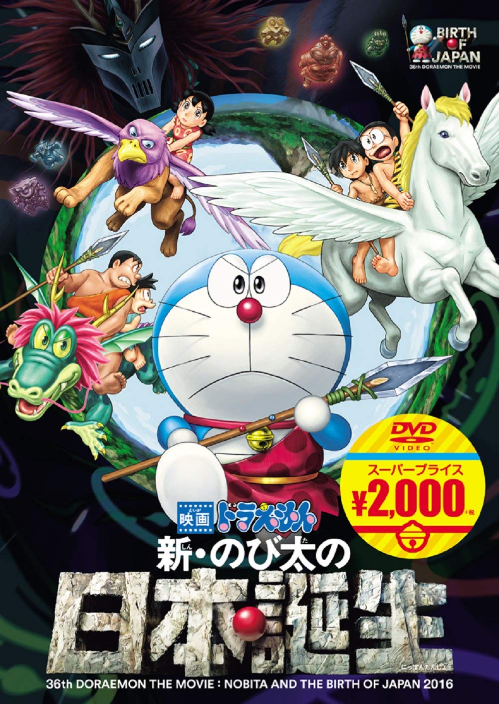 【中古】【非常に良い】映画ドラえもん 新・のび太の日本誕生[映画ドラえもんスーパープライス商品] [DVD]