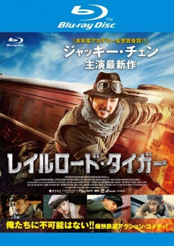 【中古】【非常に良い】レイルロード・タイガー ブルーレイディスク [レンタル落ち]