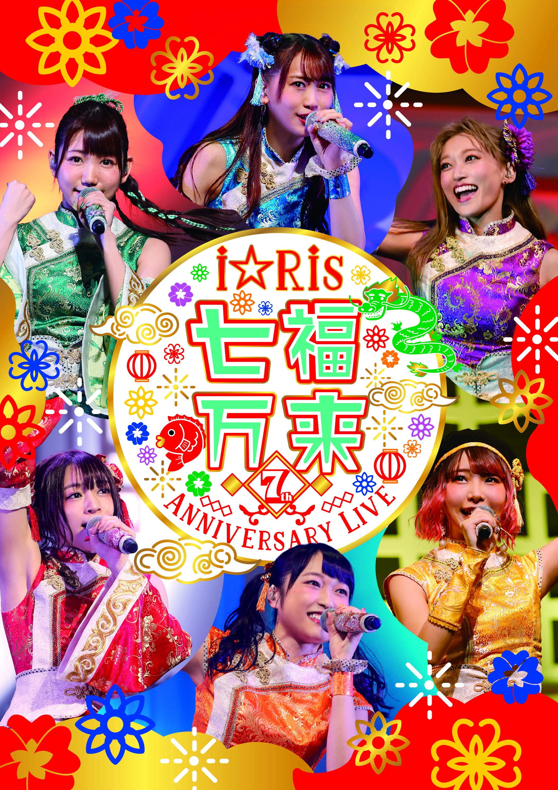 【中古】【非常に良い】i☆Ris 7th Anniversary Live ~七福万来~ *通常版 [DVD]