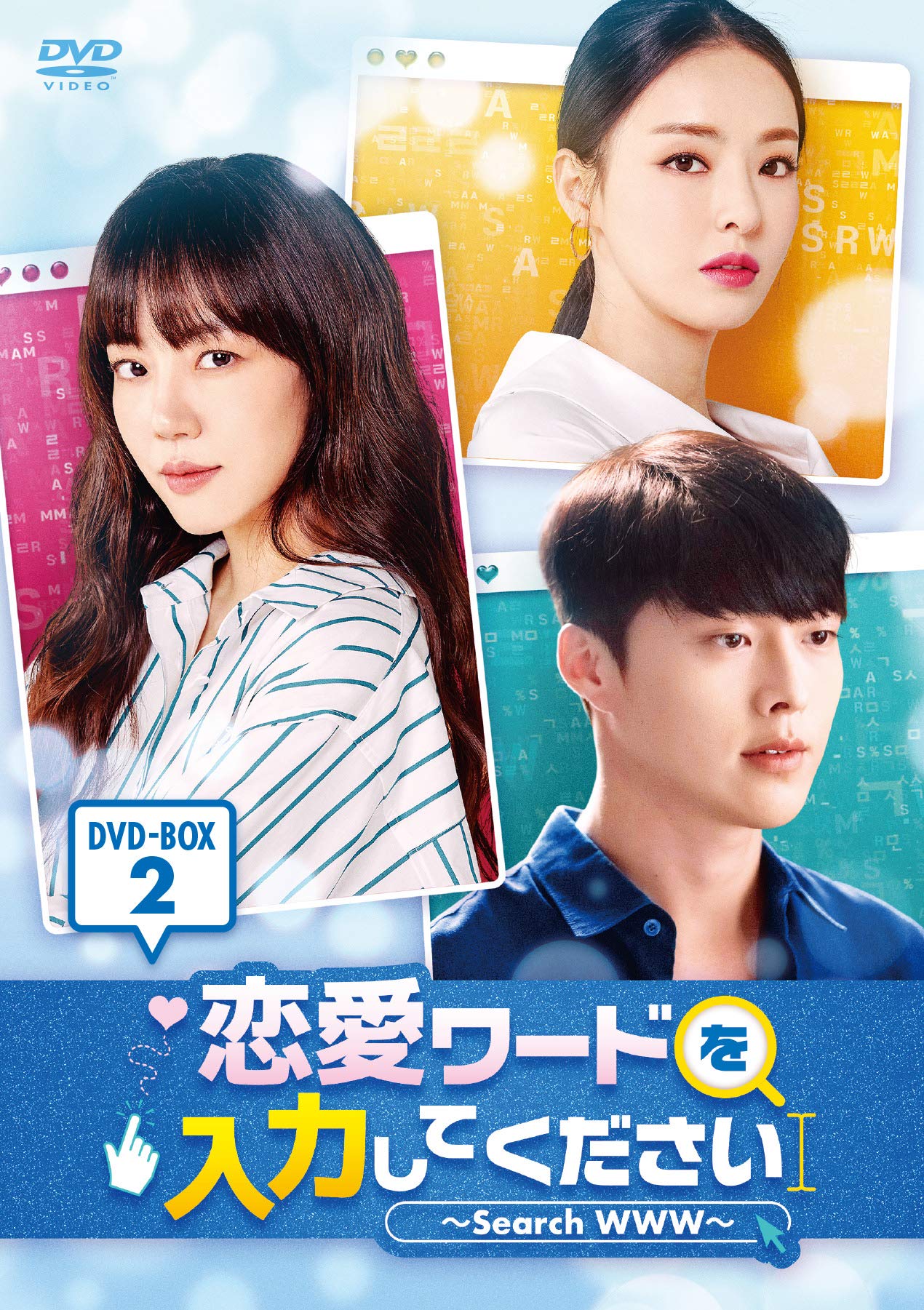 【中古】【非常に良い】恋愛ワードを入力してください~Search WWW~ DVD-BOX2