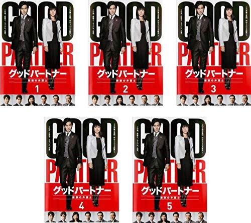 【中古】【非常に良い】グッドパートナー 無敵の弁護士 [レンタル落ち] 全5巻セット [マーケットプレイスDVDセット商品]