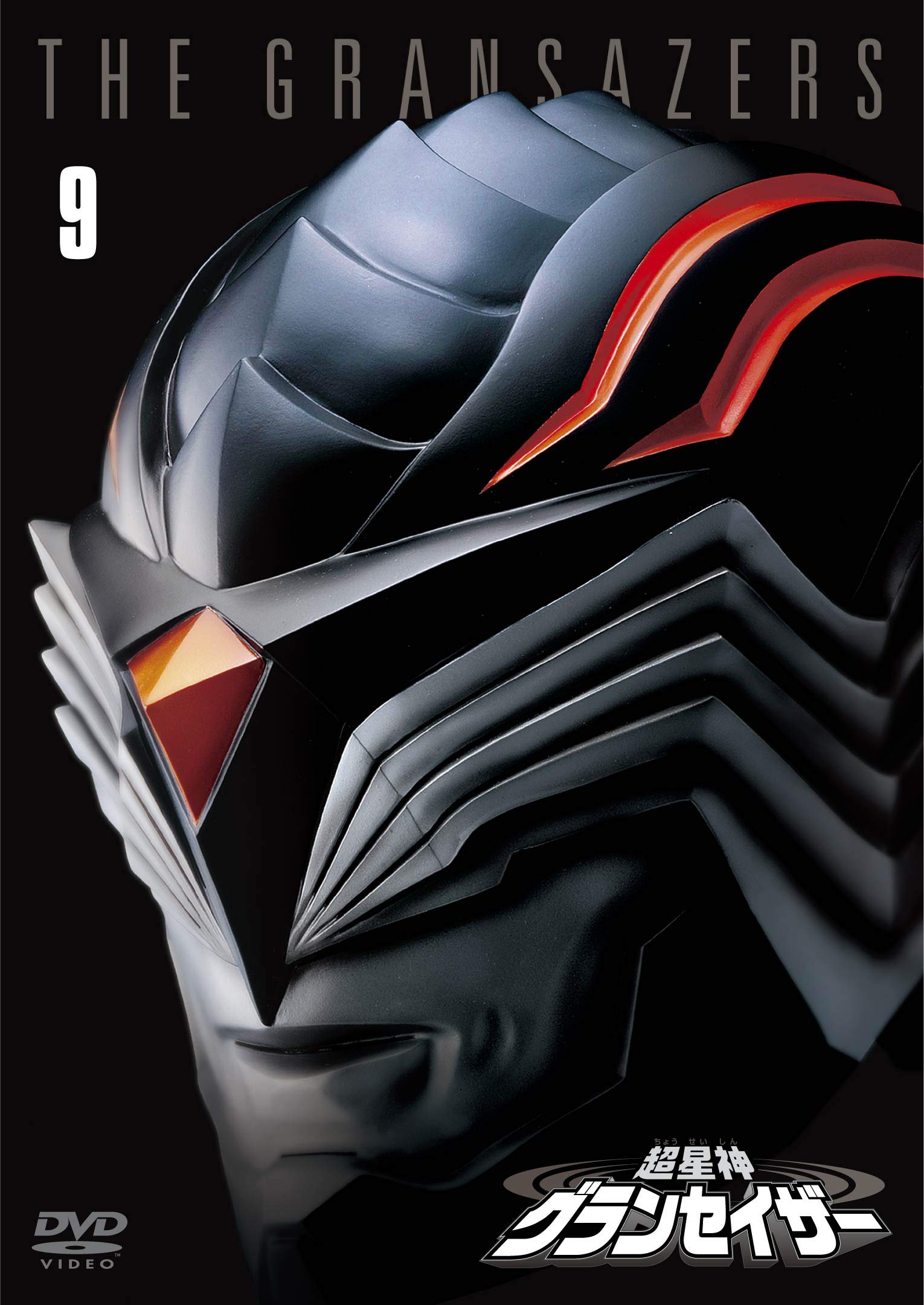 【中古】【非常に良い】超星神グランセイザー Vol.9 【東宝DVD名作セレクション】