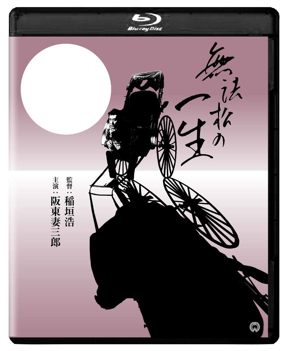【中古】【非常に良い】無法松の一生 4Kデジタル修復版 Blu-ray