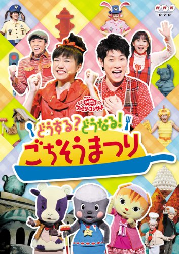 【中古】【非常に良い】NHK おかあさんといっしょ ファミリーコンサート どうする!どうなる?ごちそうまつり [レンタル落ち]