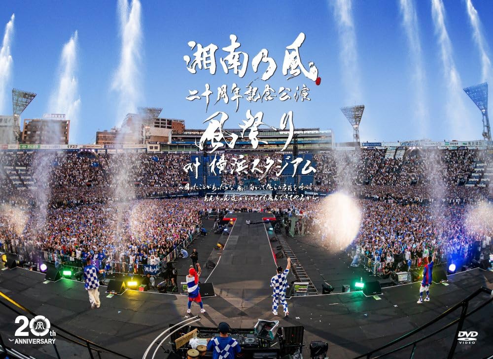 【中古】【非常に良い】湘南乃風　二十周年記念公演 「風祭り at 横浜スタジアム」　〜困ったことがあったらな、風に向かって俺らの名前を呼べ！あんちゃん達がどっからでも飛んできてやるから〜　(初回限定盤〈DVD〉)(2枚組