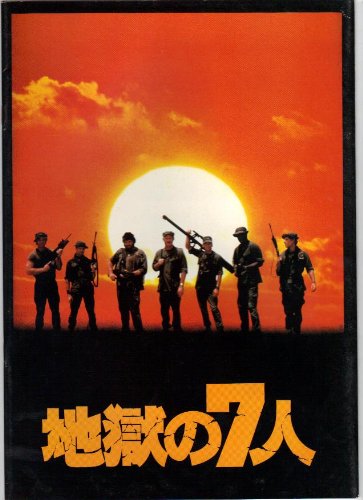 【中古】【非常に良い】映画パンフレット 「地獄の7人」監督テッド・コチェフ 出演ジーン・ハックマン