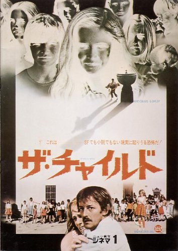 【中古】【非常に良い】映画パンフレット　「ザ・チャイルド（東宝/A4版）」　監督 ナルシソ・イバーネ・セルラドール　出演 プルネラ・ランサム/ミゲル・ナルロス/マリサ・ポルセル