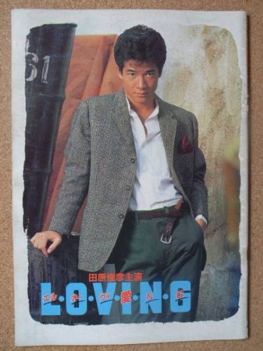 【中古】【非常に良い】映画パンフレット　エル・オー・ヴィ・愛・N・G(1983作品)　監督： 舛田利雄 出演： 田原俊彦
