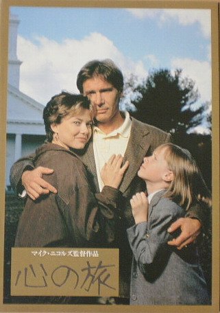 【中古】【非常に良い】【映画パンフ】心の旅 マイク・ニコルズ ハリソン・フォード