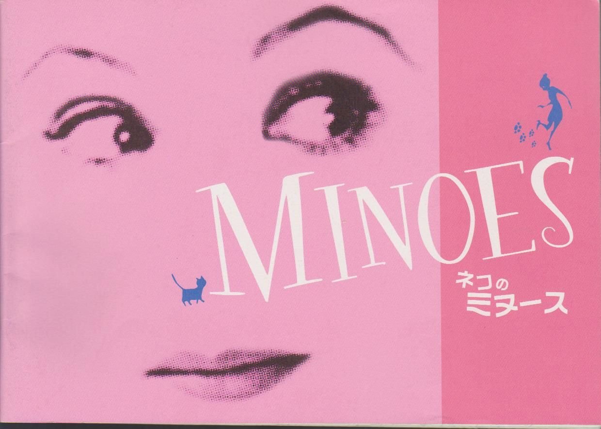 【中古】【非常に良い】映画パンフレット「ネコのミヌース」監督：フィンセント・バル 出演：カリス・ファン・ハウテン、テオ・マーセン