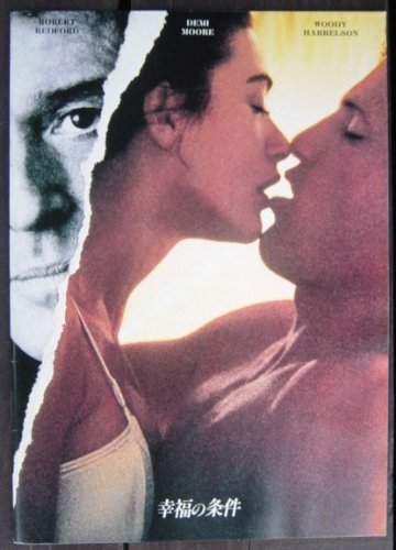 【中古】【非常に良い】幸福の条件 INDECECENT PROPOSAL 映画パンフレット