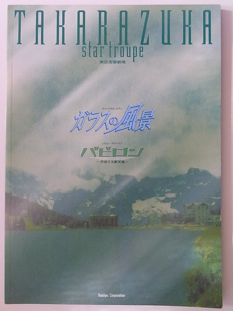 【中古】【非常に良い】宝塚星組「ガラスの風景／バビロン」2003年東京宝塚劇場公演パンフレット　香寿..