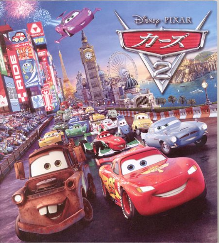 【中古】【非常に良い】[映画パンフレット]カーズ2 CARS 2(2011年/アメリカ)/監督:ジョン・ラセター