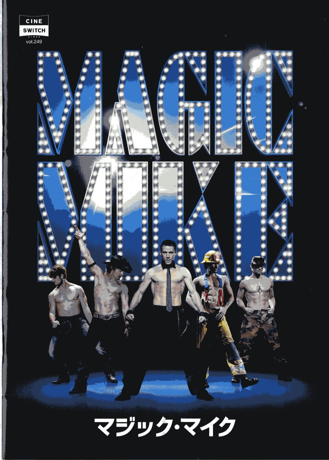 【中古】【非常に良い】 映画パンフレット マジック マイク 2013年8月3日公開