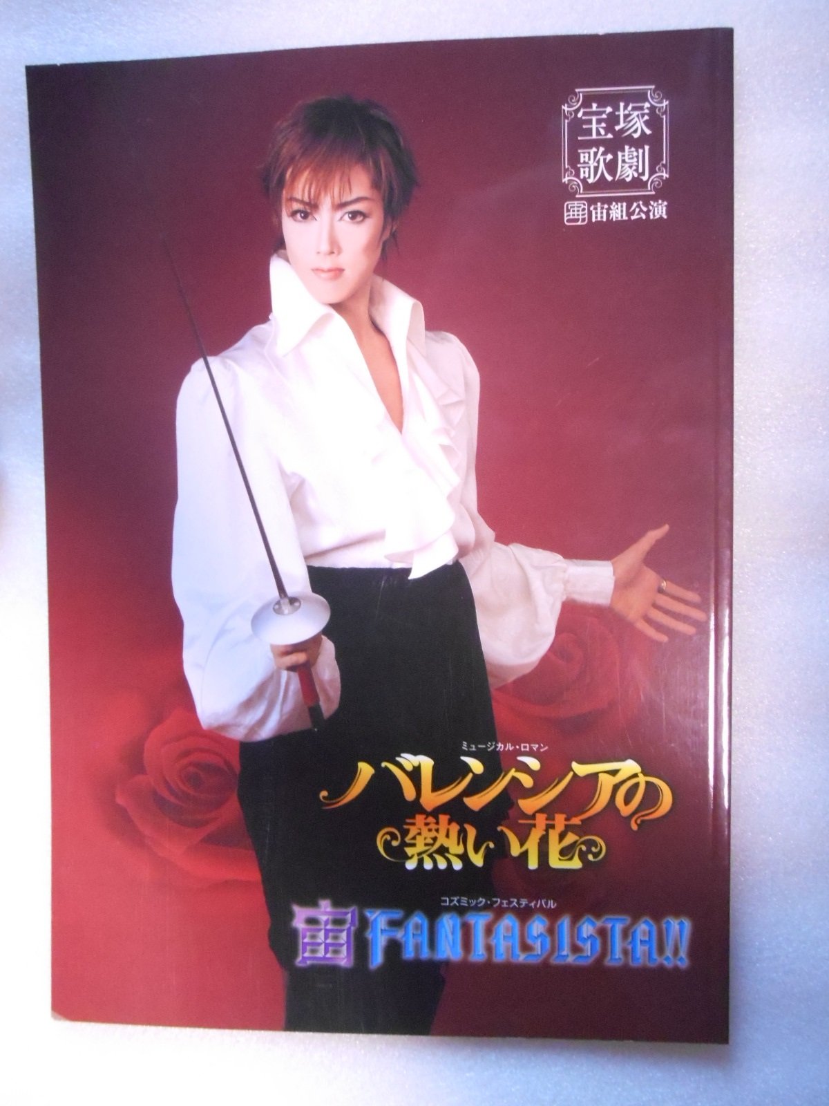 【中古】【非常に良い】平成19年宝塚歌劇団・宙組公演パンフレット バレンシアの熱い花 大和悠河 陽月華 蘭寿とむ