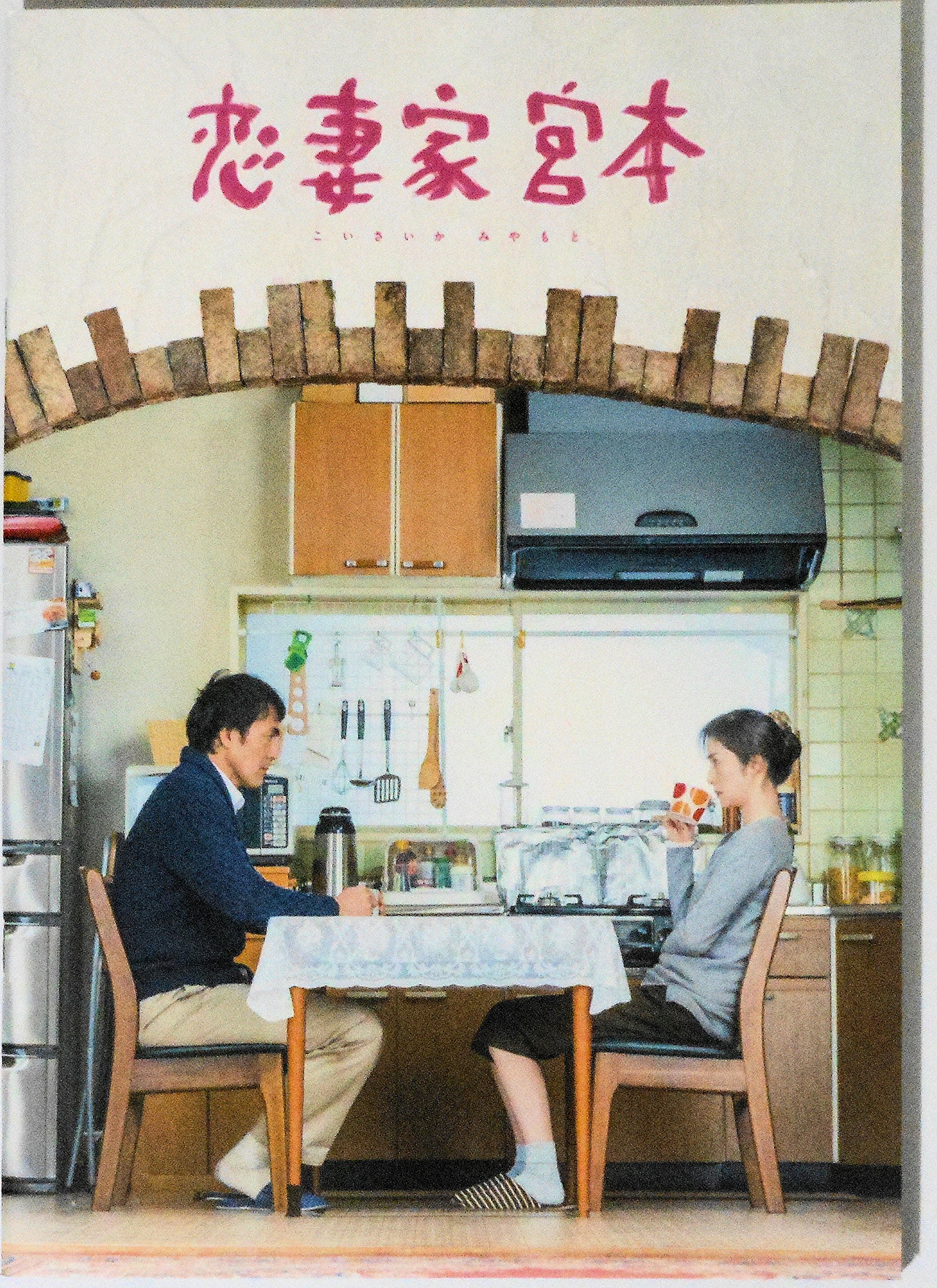 【中古】【非常に良い】【映画パンフレット】 恋妻家宮本 監督 遊川和彦
