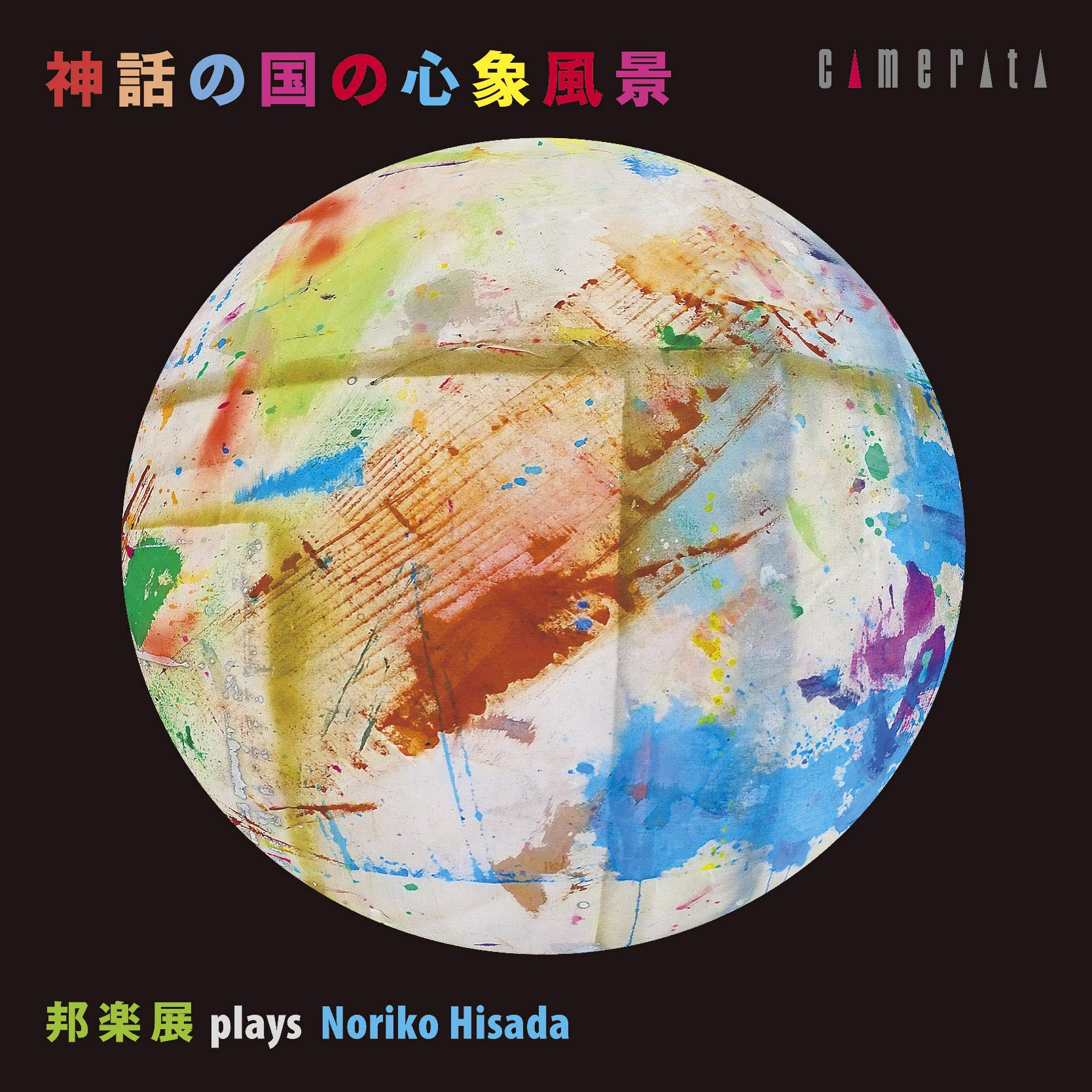 【中古】【非常に良い】神話の国の心象風景　邦楽展 plays 久田典子