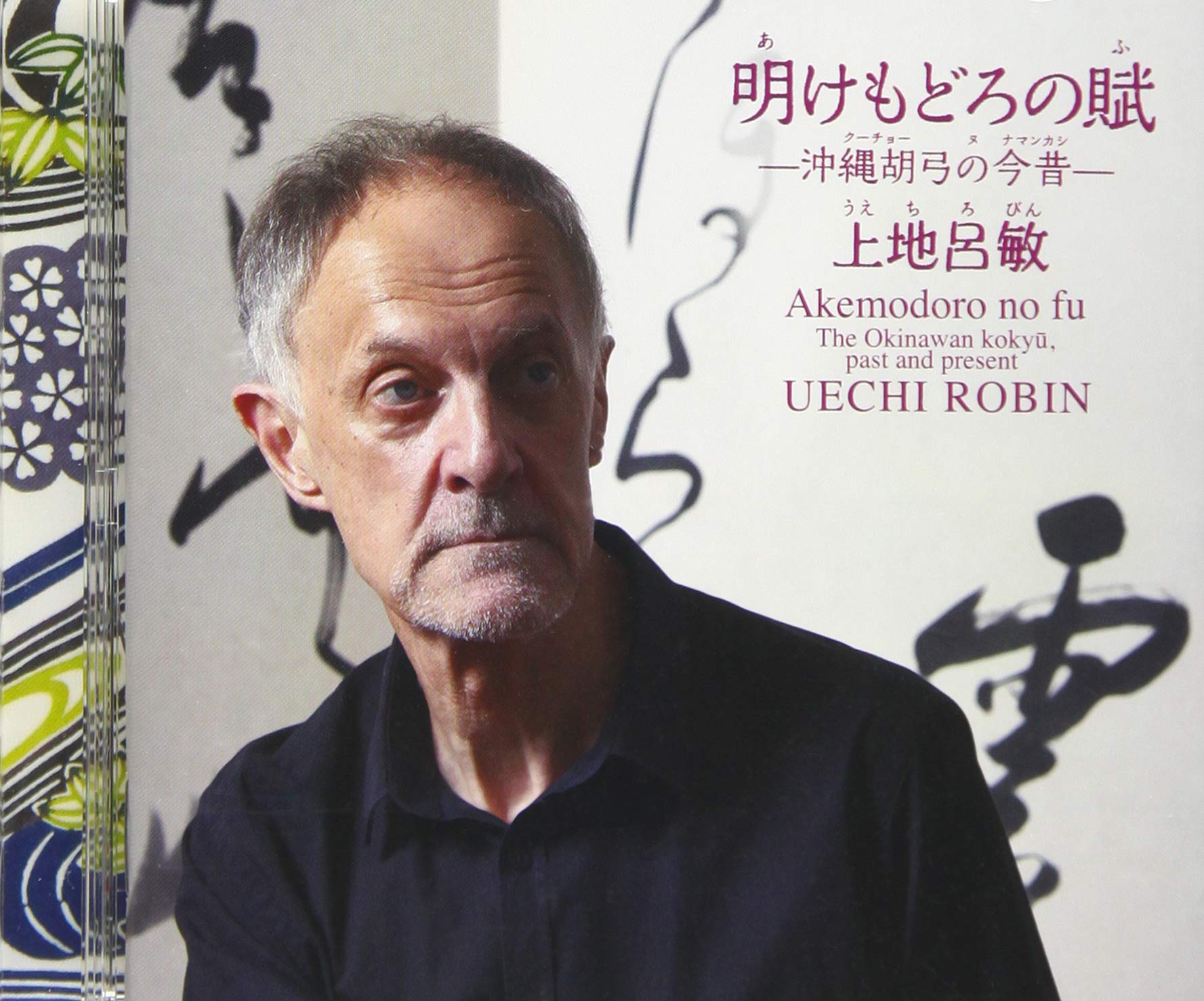 Rakuten - 【中古】【非常に良い】明けもどろの賦-沖縄胡弓の今昔-