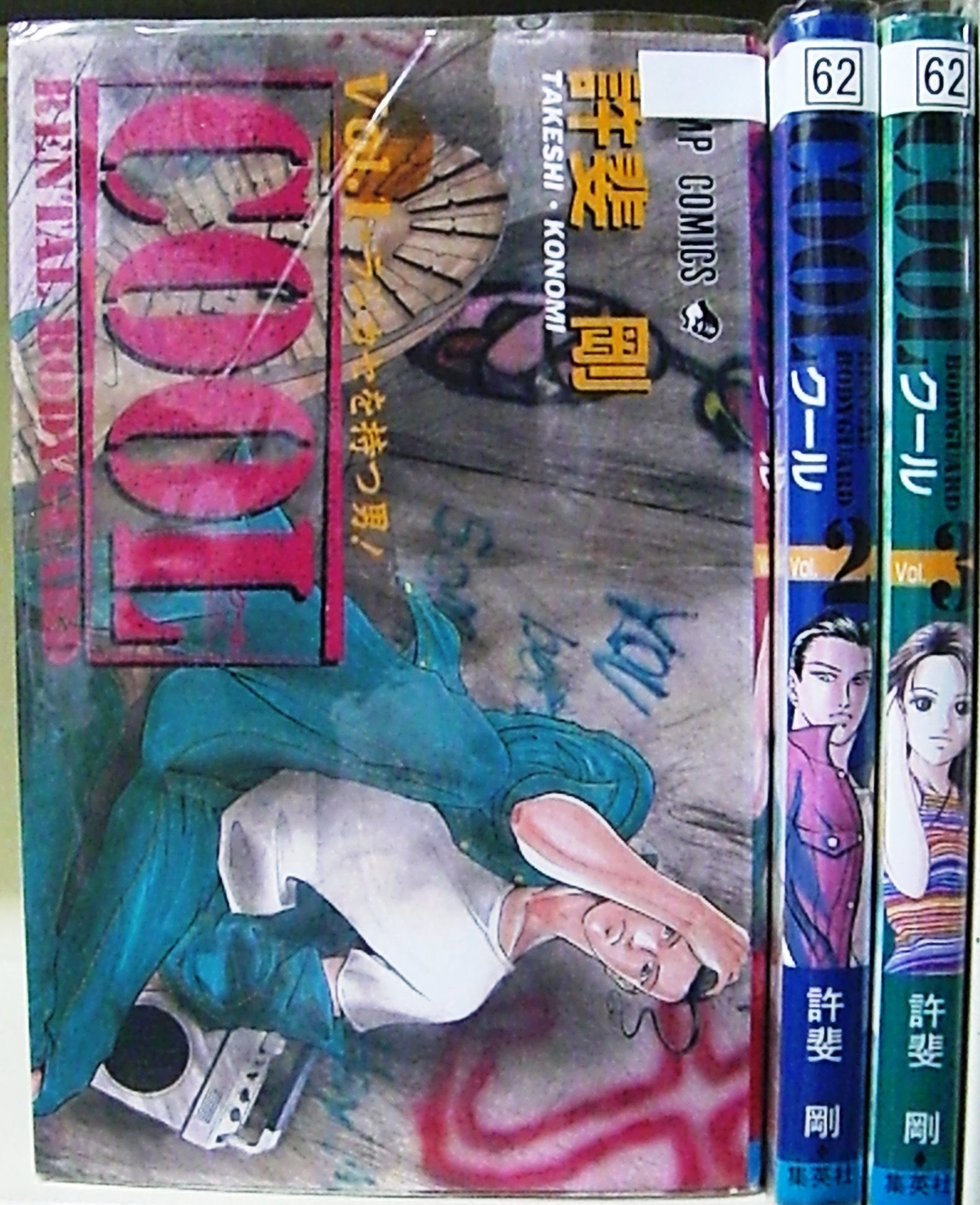 Rakuten - 【中古】【非常に良い】COOL 全3巻完結(ジャンプコミックス) [マーケットプレイス コミックセット]