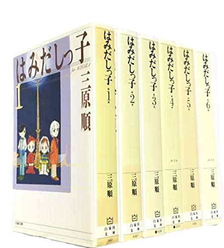 楽天市場】はみだしっ子 全集の通販