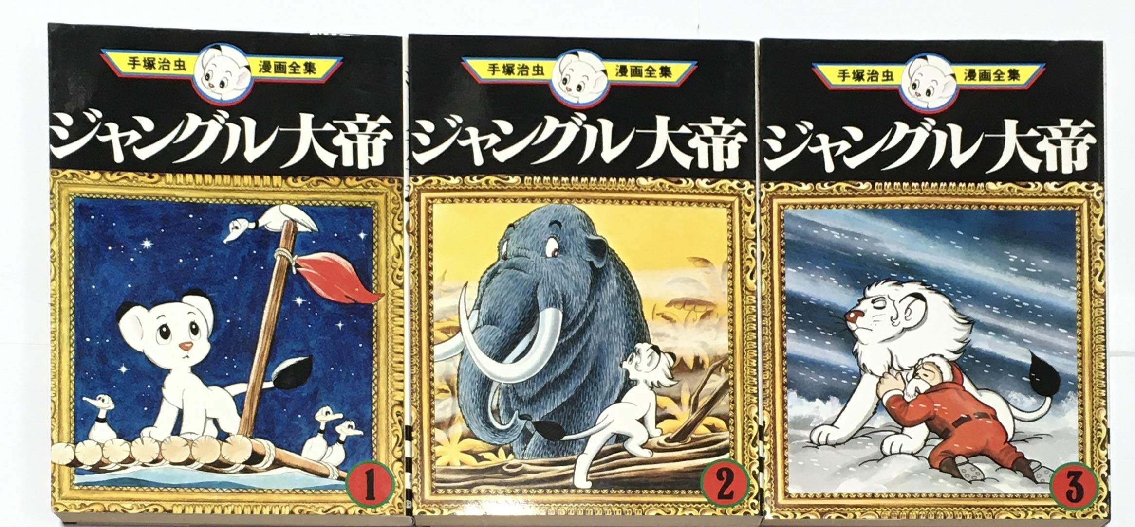 樂天商城 - 【中古】【非常に良い】手塚 治虫漫画全集 ジャングル大帝 全3巻完結 [マーケットプレイス コミックセット]