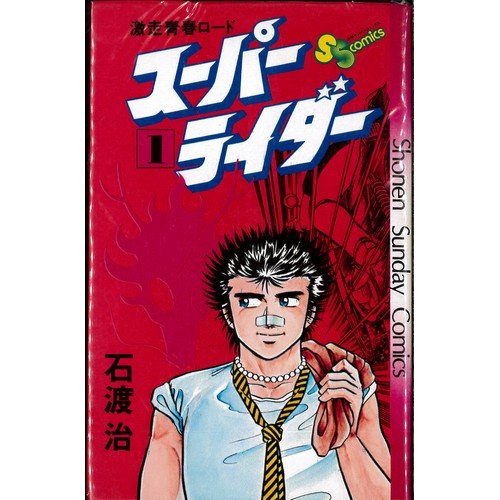 【中古】【非常に良い】スーパーライダー 1~最新巻 [マーケットプレイス コミックセット]