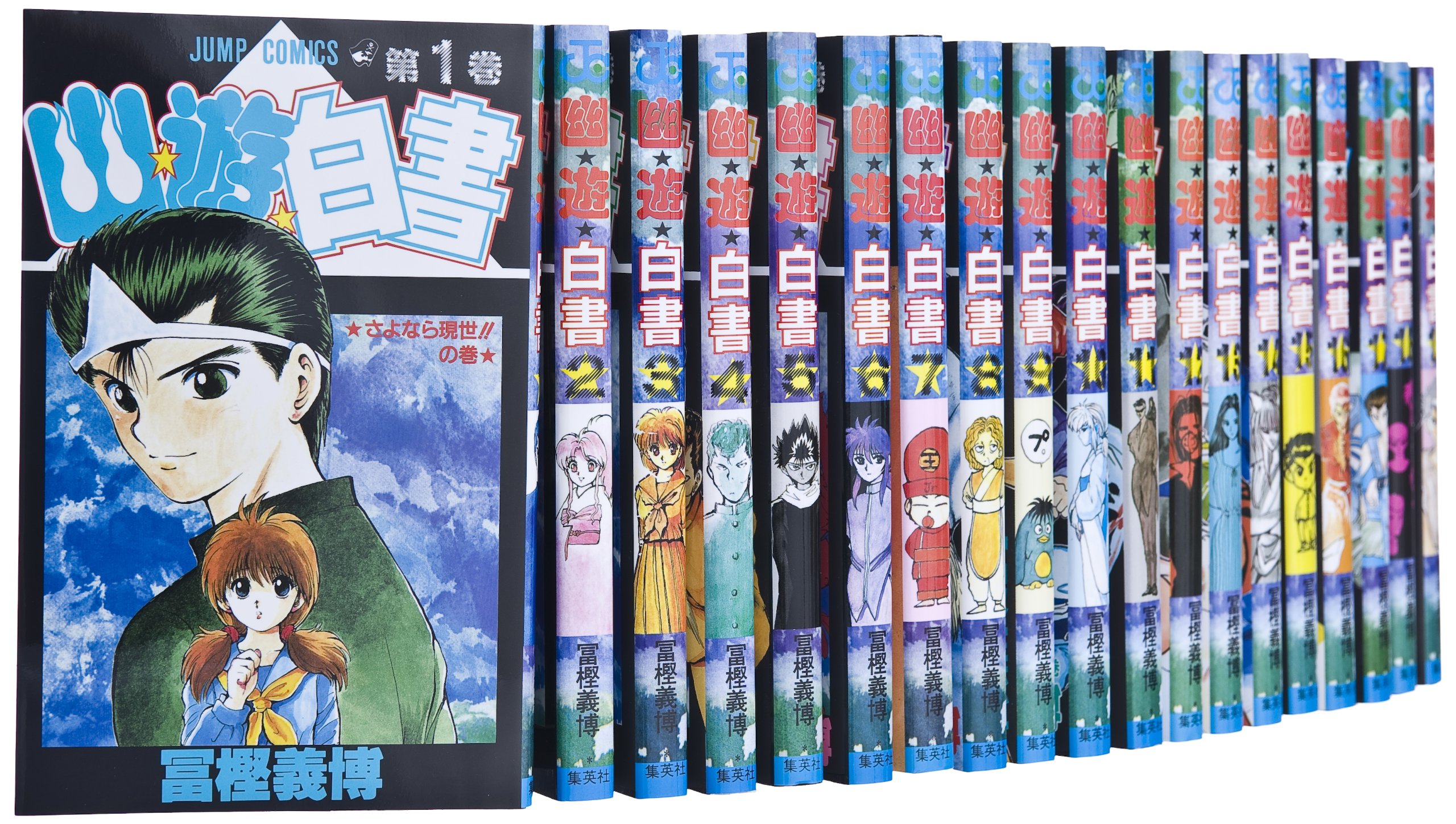 【中古】【非常に良い】幽・遊・白書 全19巻 完結セット (ジャンプ・コミックス)