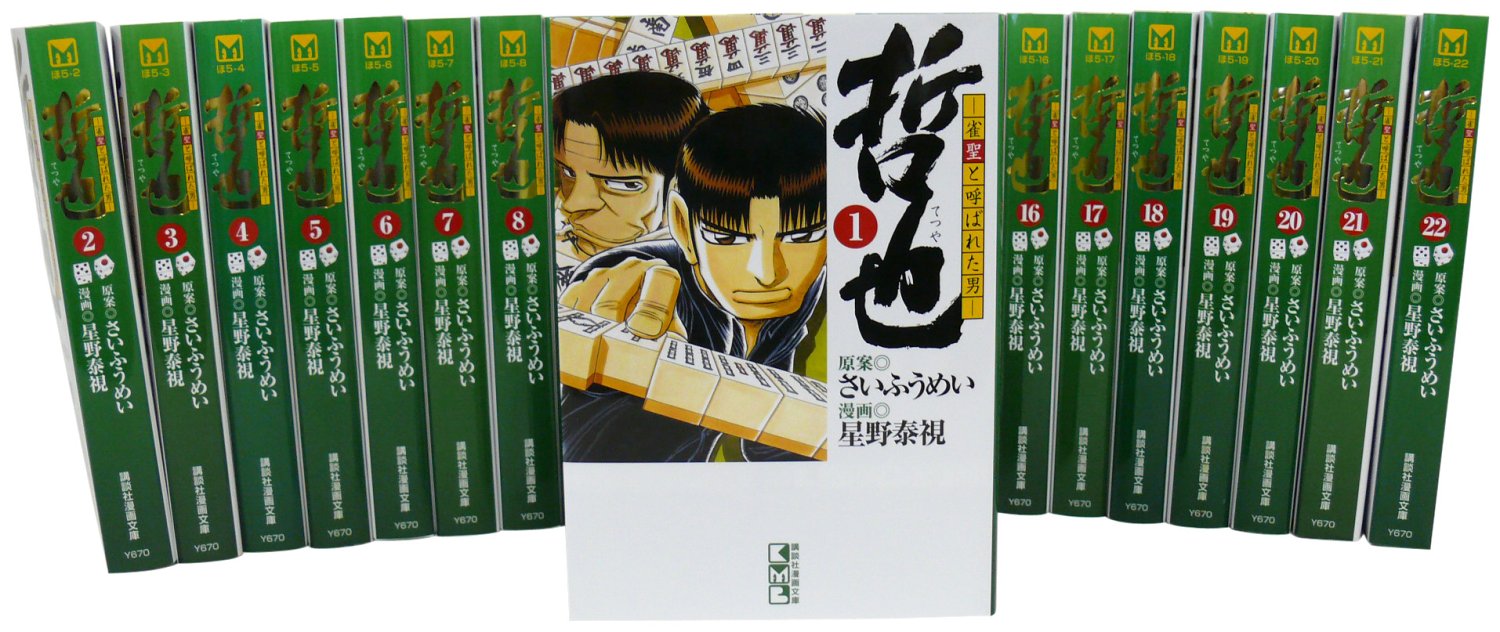 【中古】【非常に良い】哲也 -雀聖と呼ばれた男 全22巻 完結コミックセット (講談社漫画文庫)
