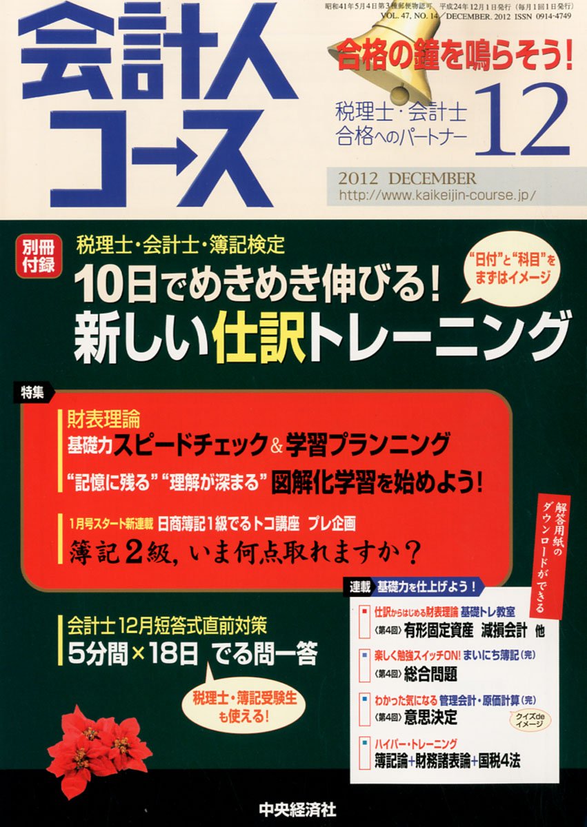 Rakuten - 【中古】【非常に良い】会計人コース 2012年 12月号 [雑誌]